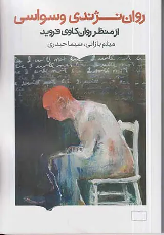 روان نژندی وسواسی